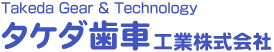 Takeda Gear & Technology　タケダ歯車工業株式会社